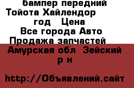 бампер передний Тойота Хайлендор 3 50 2014-2017 год › Цена ­ 4 000 - Все города Авто » Продажа запчастей   . Амурская обл.,Зейский р-н